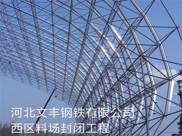 蘇州文豐鋼鐵有限公司西區料場封閉工程