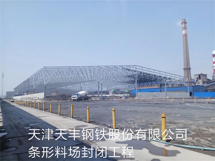 南昌天豐鋼鐵股份有限公司條形料場封閉工程