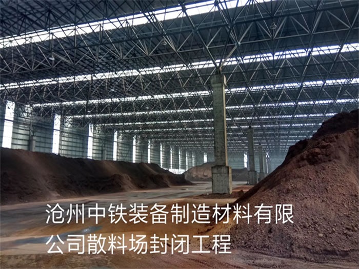 安慶中鐵裝備制造材料有限公司散料廠封閉工程